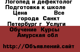 Логопед и дефектолог.Подготовка к школе. › Цена ­ 700-800 - Все города, Санкт-Петербург г. Услуги » Обучение. Курсы   . Амурская обл.